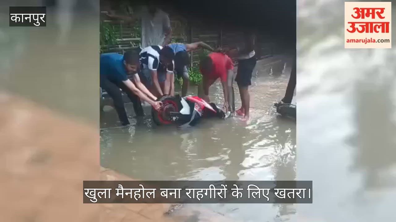 Kanpur Amidst waterlogging on the Parmat corridor route, a bike fell into an open drain