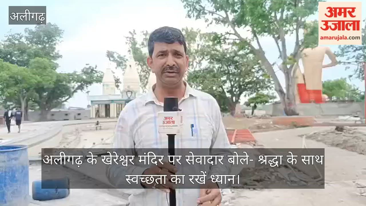 अलीगढ़ के खेरेश्वर मंदिर पर सेवादार बोले- श्रद्धा के साथ स्वच्छता का रखें ध्यान
