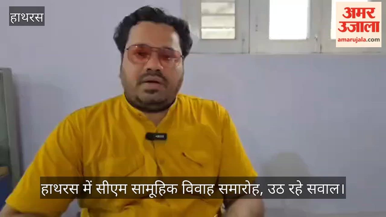 हाथरस में सीएम सामूहिक विवाह समारोह, उठ रहे सवाल