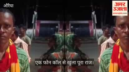 Auraiya Person whose last rites were performed returns alive villagers and police stunned