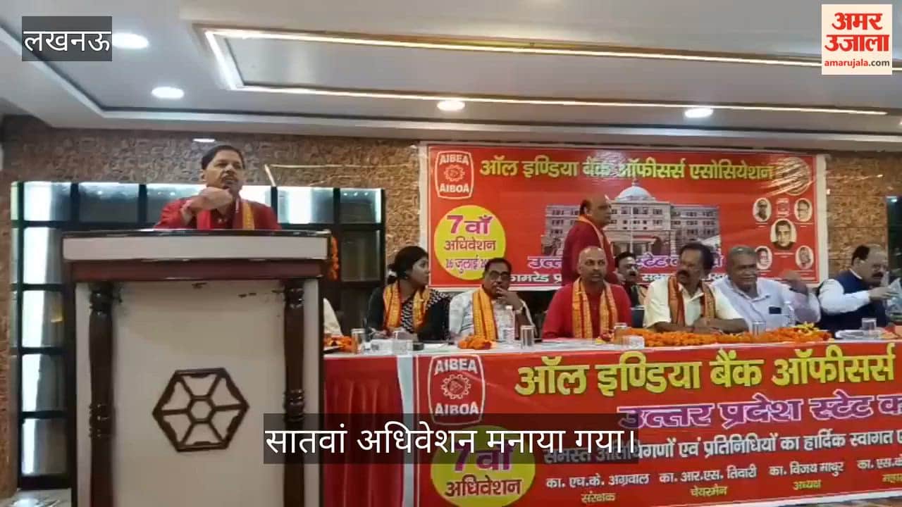 VIDEO:  बैंक ऑफिसर्स एसोसिएशन ने मनाया सातवां अधिवेशन