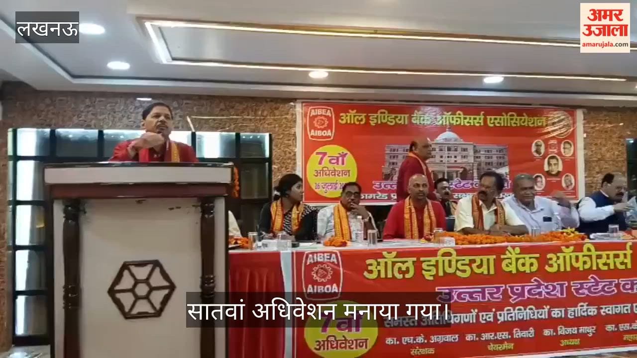 VIDEO:  बैंक ऑफिसर्स एसोसिएशन ने मनाया सातवां अधिवेशन
