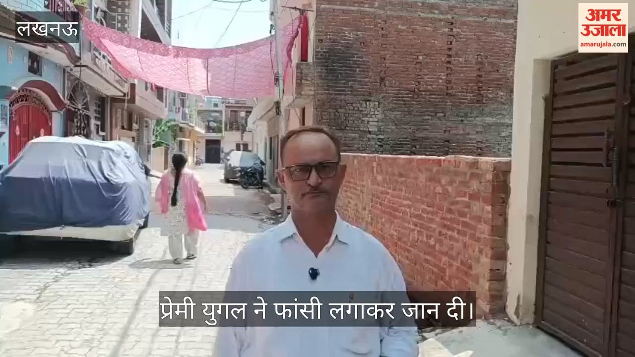 VIDEO: शादी के लिए घरवाले नहीं हुए तैयार तो प्रेमी युगल ने फांसी लगाकर जान दी