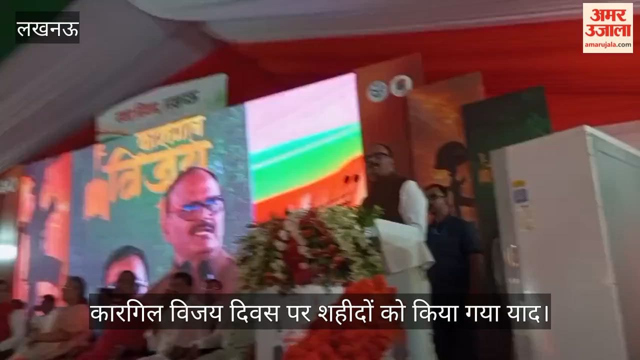 VIDEO:  कारगिल विजय दिवस पर शहीदों को किया गया याद, कार्यक्रम में उप मुख्यमंत्री व ऊर्जा मंत्री हुए शामिल