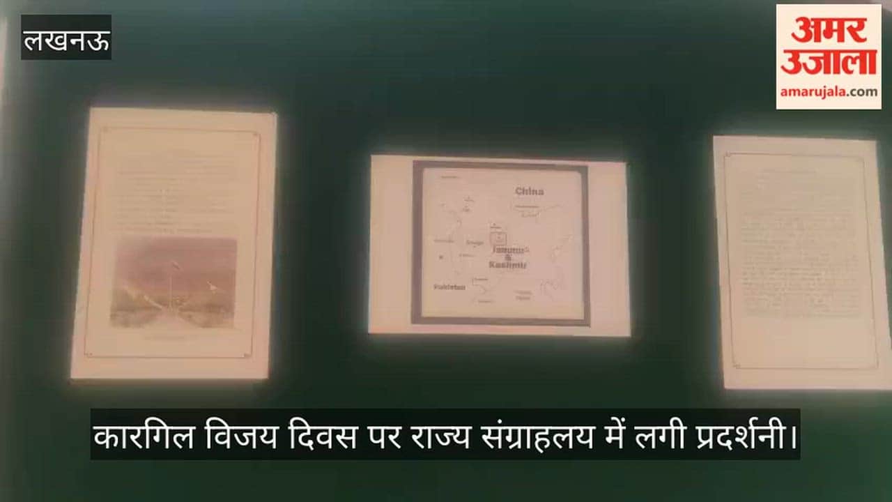 VIDEO: कारगिल विजय दिवस पर राज्य संग्रहालय में लगी प्रदर्शनी, वीर जवानों के बारे में दी गई जानकारी