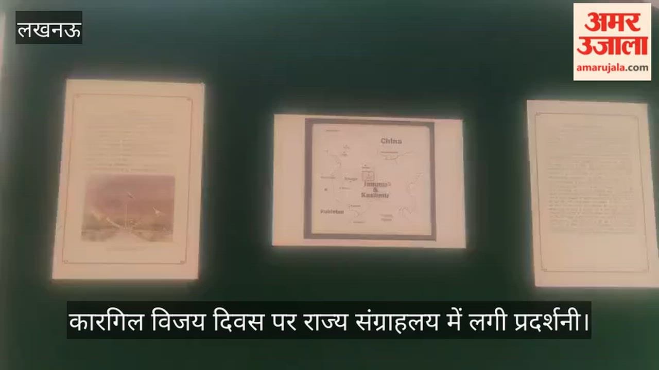 VIDEO: कारगिल विजय दिवस पर राज्य संग्रहालय में लगी प्रदर्शनी, वीर जवानों के बारे में दी गई जानकारी