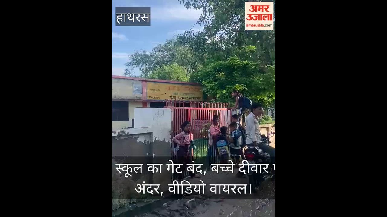 सादाबाद में स्कूल का गेट बंद, बच्चे दीवार फांदकर गए अंदर, वीडियो वायरल