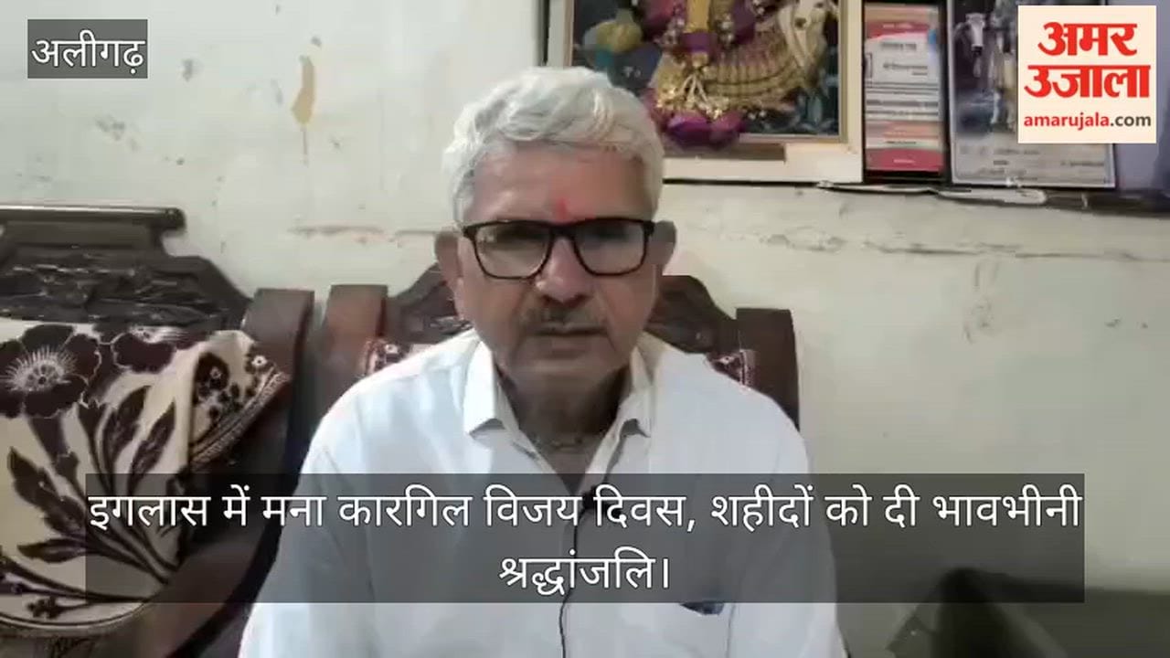 इगलास में मना कारगिल विजय दिवस, शहीदों को दी भावभीनी श्रद्धांजलि