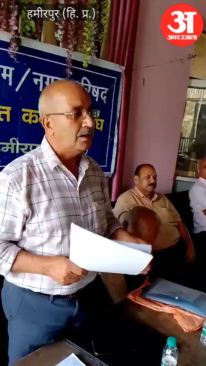 Hamirpur News: शहरी निकाय पेंशनरों ने उठाई 2016 वेतनमान पर पेंशन की मांग, सरकार की धीमी प्रक्रिया पर जताया रोष
