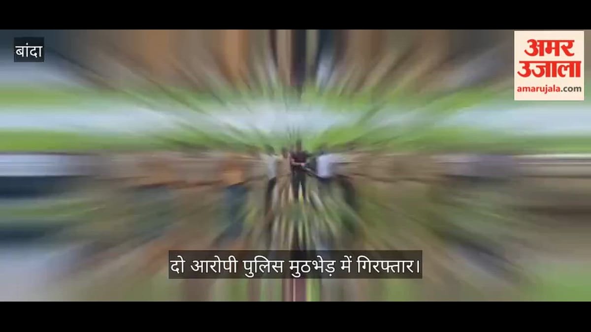 बांदा: नाबालिग के अपहरण व दुष्कर्म के प्रयास के दो आरोपी पुलिस मुठभेड़ में गिरफ्तार