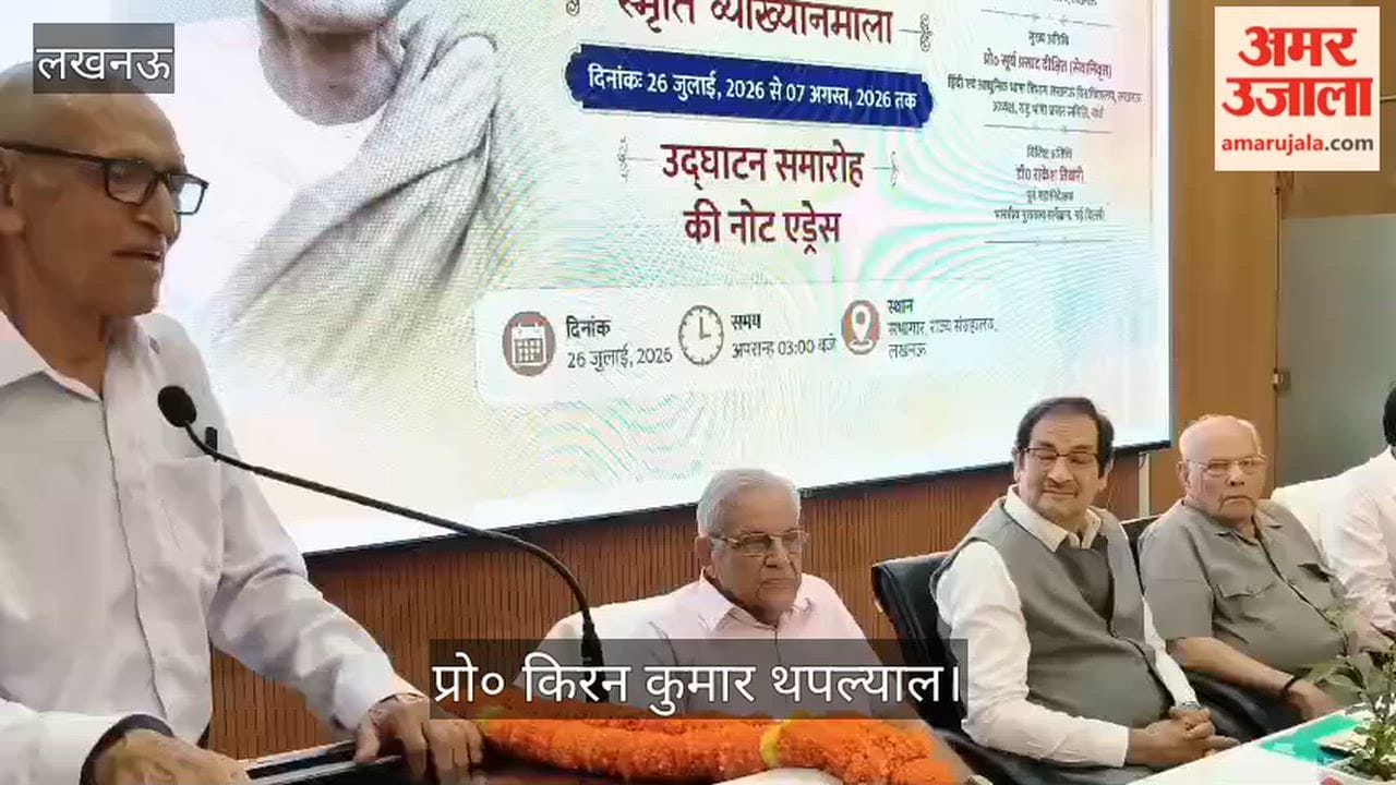 VIDEO:  प्रो. वासुदेवशरण अग्रवाल की स्मृति में व्याख्यानमाला का आयोजन