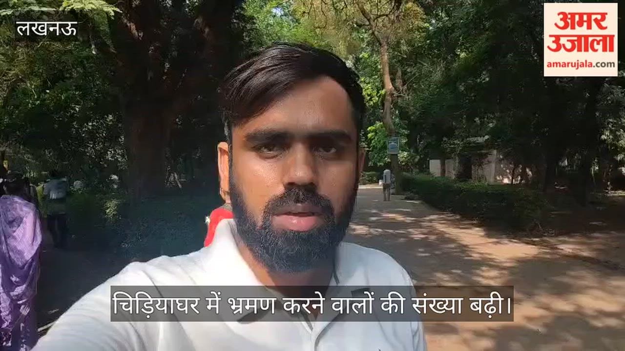 VIDEO:  मौसम बदला, चिड़ियाघर में भ्रमण करने वालों की संख्या बढ़ी