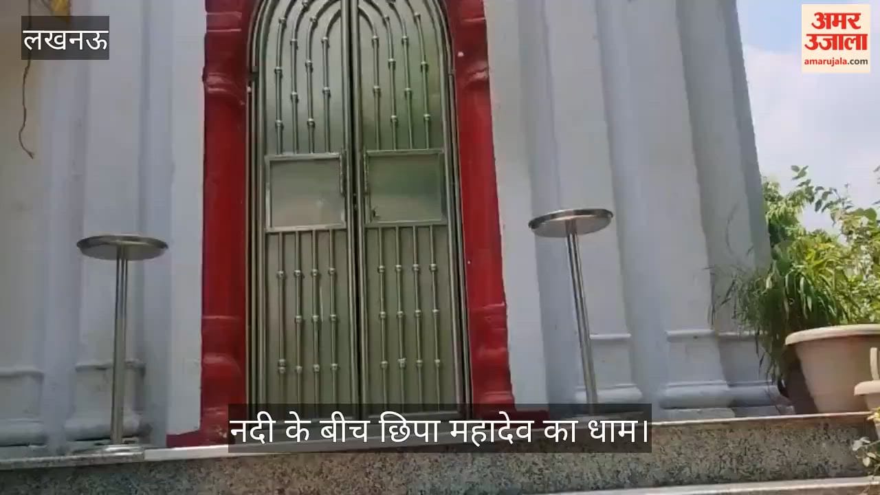 VIDEO:  लखनऊ का सबसे अनोखा शिव मंदिर, नदी के बीच छिपा महादेव का धाम