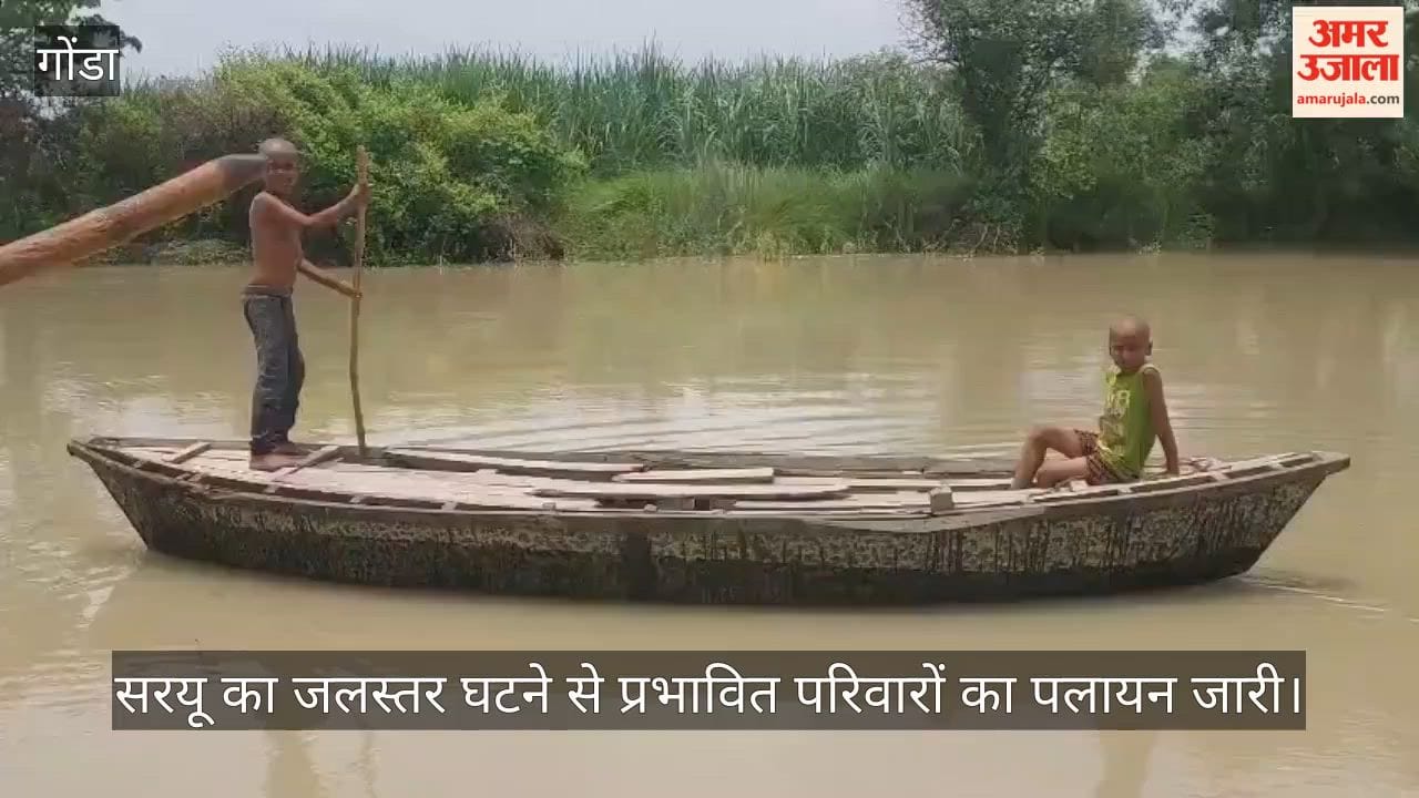 VIDEO:  सरयू का जलस्तर घटने से प्रभावित परिवारों का पलायन जारी, घरों को अपनी चपेट में लिया