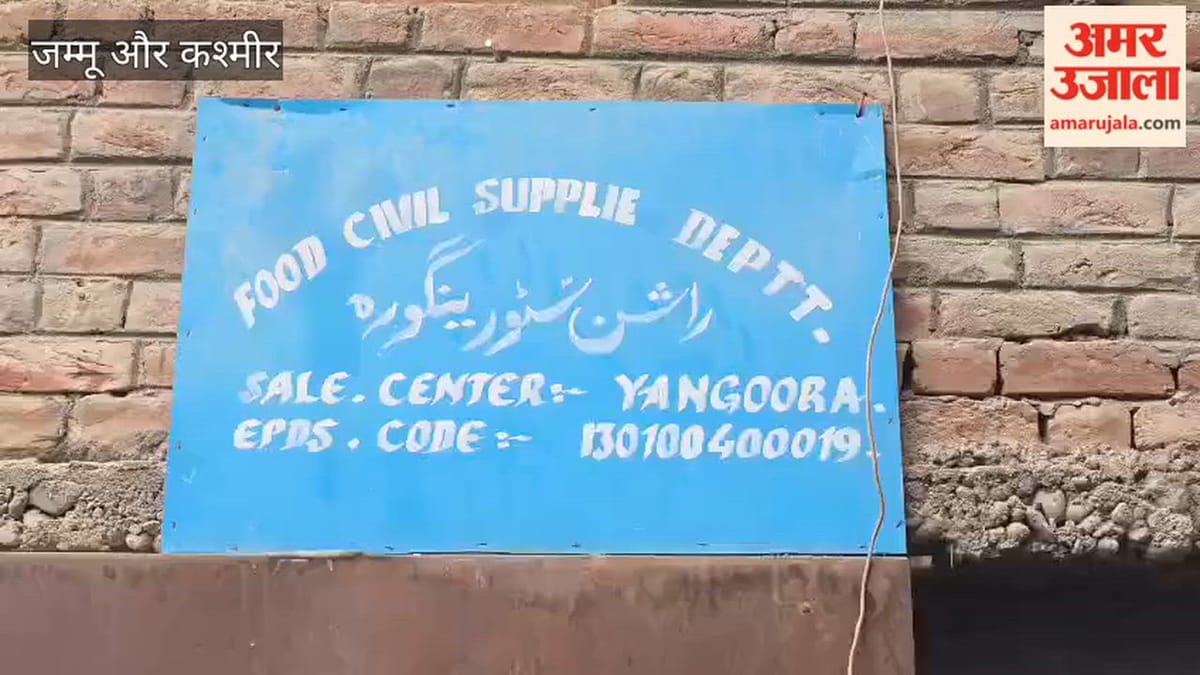 Kashmir: गांदरबल में सरकारी आटे की गुणवत्ता पर विवाद, जांच की मांग तेज