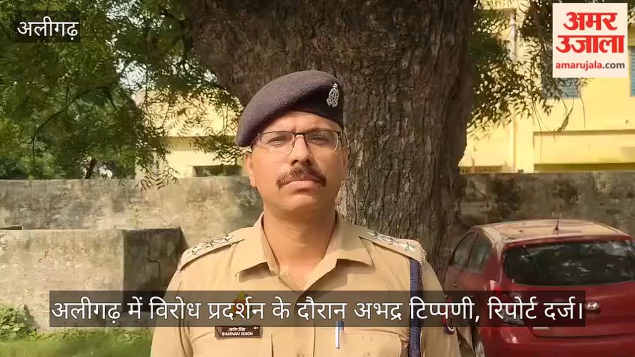 अलीगढ़ में विरोध प्रदर्शन के दौरान अभद्र टिप्पणी, रिपोर्ट दर्ज