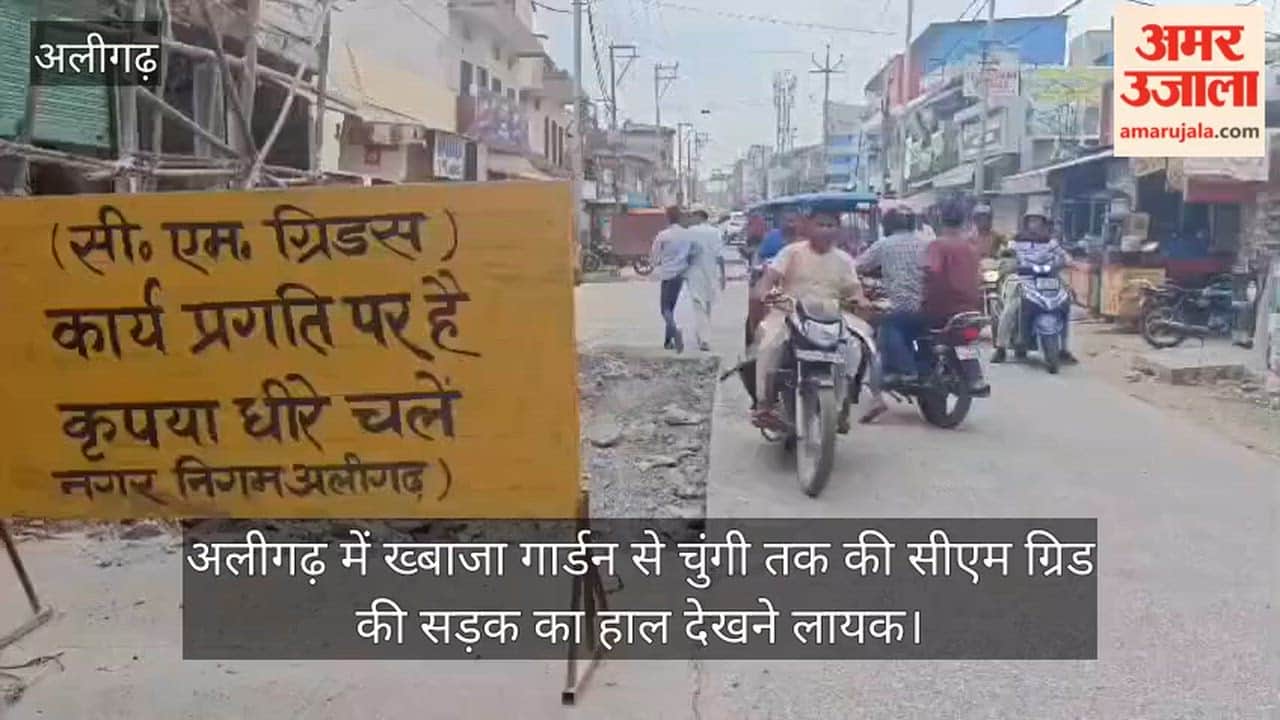अलीगढ़ में ख्बाजा गार्डन से चुंगी तक की सीएम ग्रिड की सड़क का हाल देखने लायक