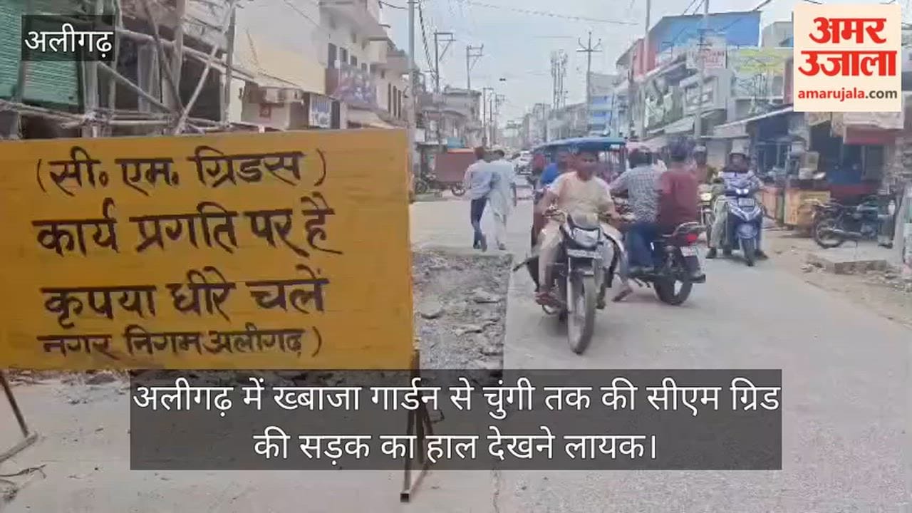 अलीगढ़ में ख्बाजा गार्डन से चुंगी तक की सीएम ग्रिड की सड़क का हाल देखने लायक