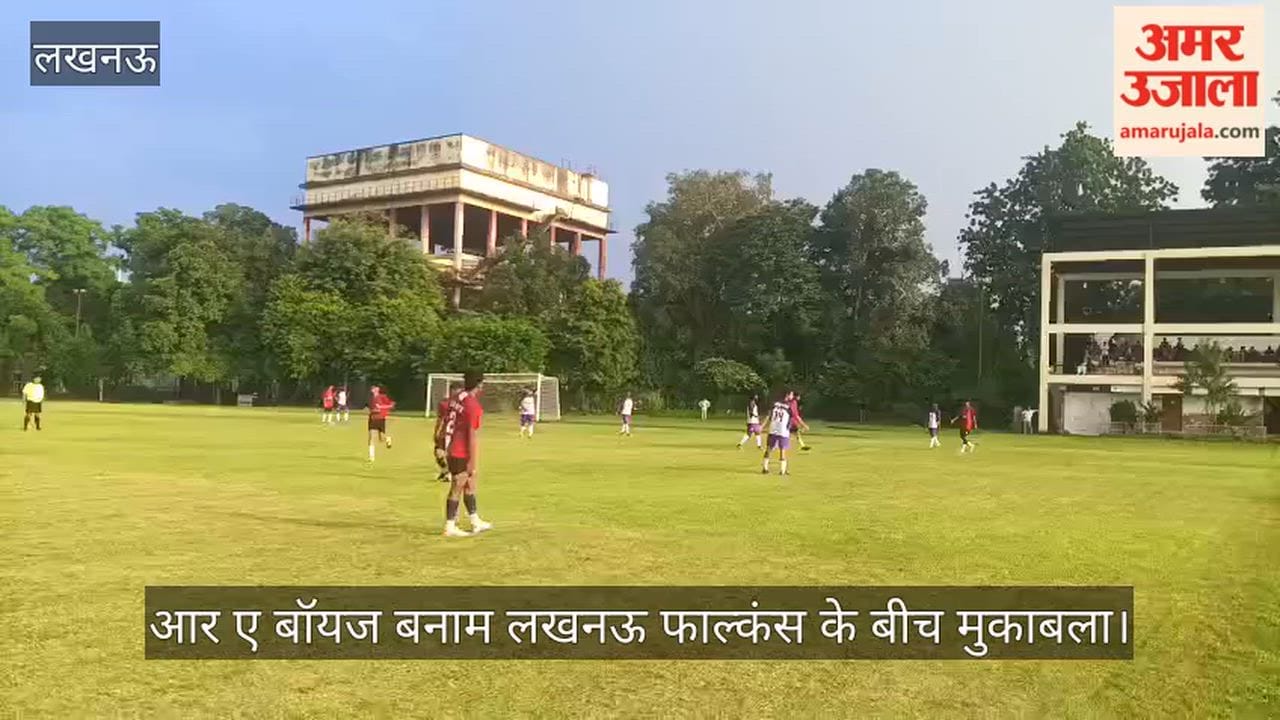 VIDEO: जिला फुटबाल टूर्नामेंट में आर ए बॉयज बनाम लखनऊ फाल्कंस के बीच मुकाबला