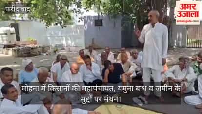Farmers' Mahapanchayat in Mohana; deliberations on Yamuna embankment and land issues.