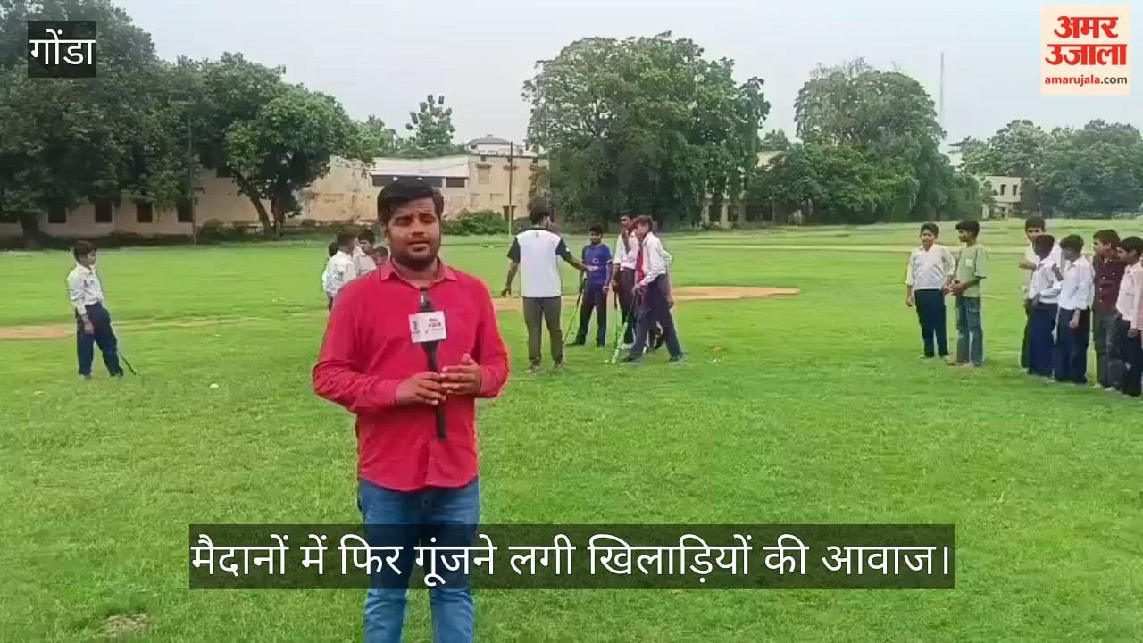 Video: गोंडा में अमर उजाला की मुहिम लाई रंग, मैदानों में फिर गूंजने लगी खिलाड़ियों की आवाज