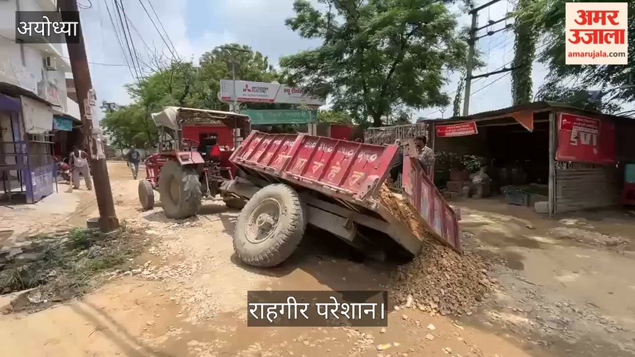 Video: अयोध्या में न्यू टीचर्स कॉलोनी के सामने रोड रोड धंसी, राहगीर परेशान