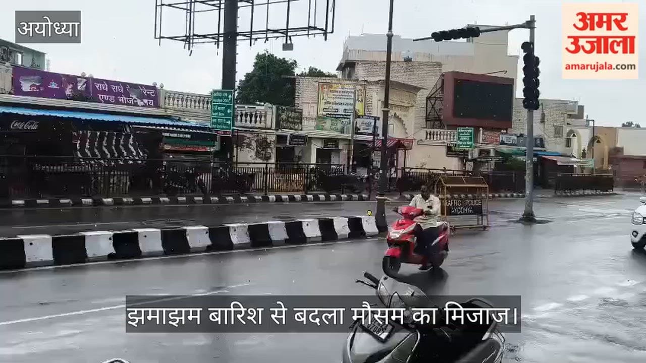 Video: अयोध्या में झमाझम बारिश से बदला मौसम का मिजाज, मिली उमस से राहत