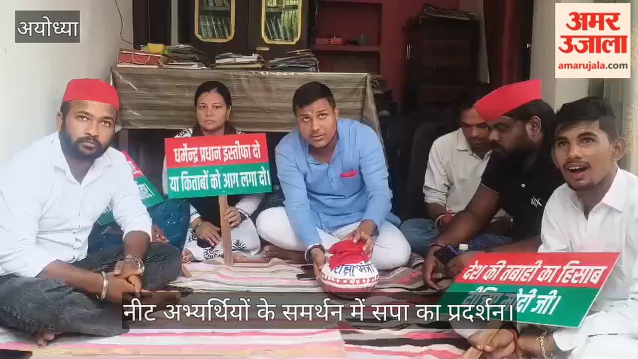Video: नीट अभ्यर्थियों के समर्थन में सपा का प्रदर्शन, शिक्षा मंत्री के इस्तीफे की मांग, कार्यकर्ता नजरबंद