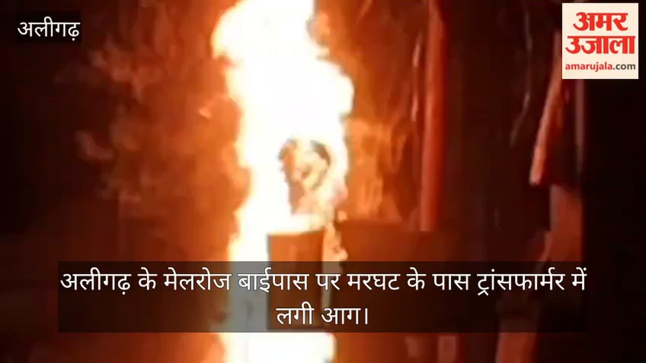 अलीगढ़ के मेलरोज बाईपास पर मरघट के पास ट्रांसफार्मर में लगी आग