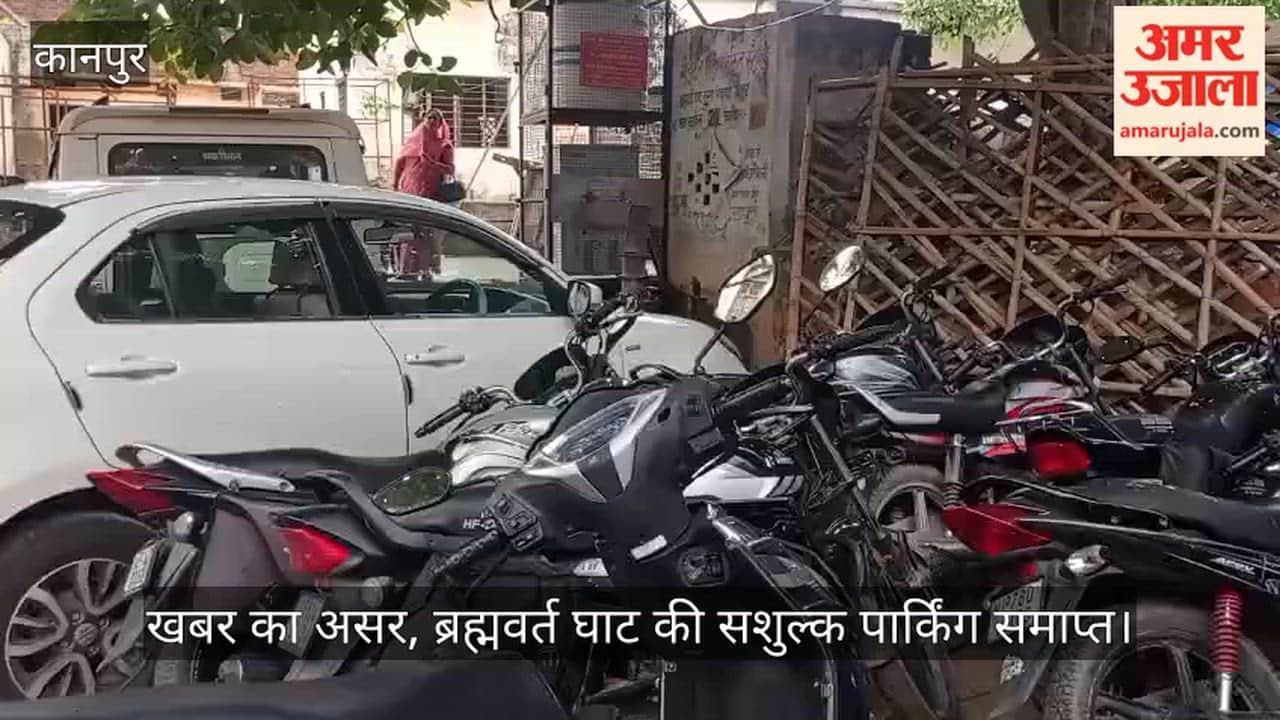 khabar-ka-asar-brahmavart-ghat-free-parking-bithoor