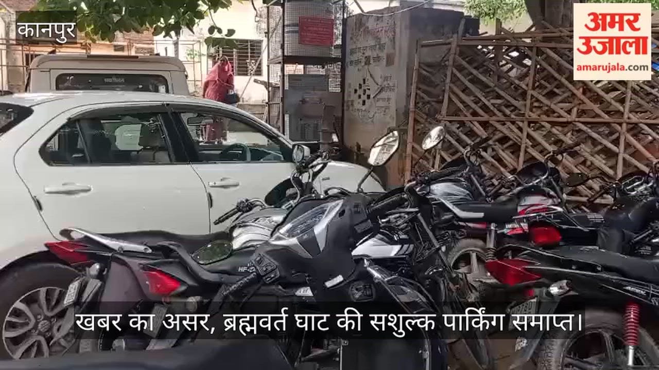 khabar-ka-asar-brahmavart-ghat-free-parking-bithoor