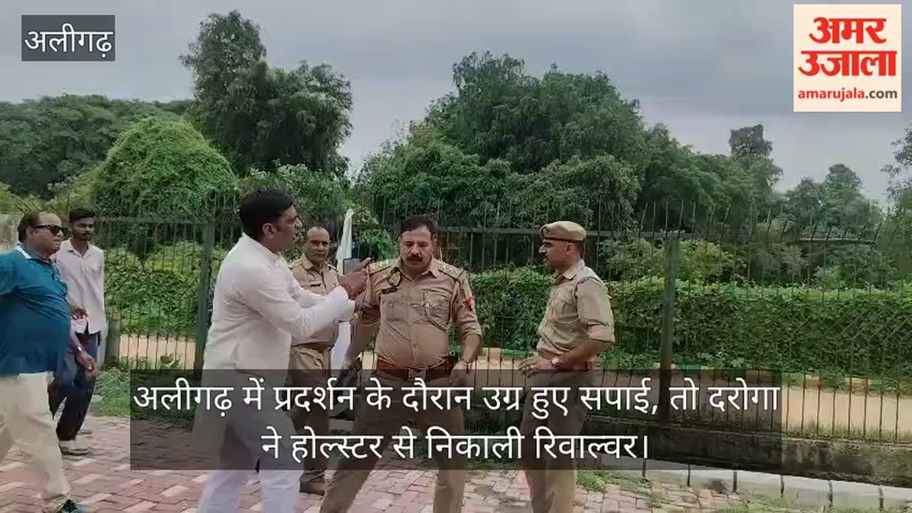 अलीगढ़ में प्रदर्शन के दौरान उग्र हुए सपाई, तो दरोगा ने होल्स्टर से निकाली रिवाल्वर