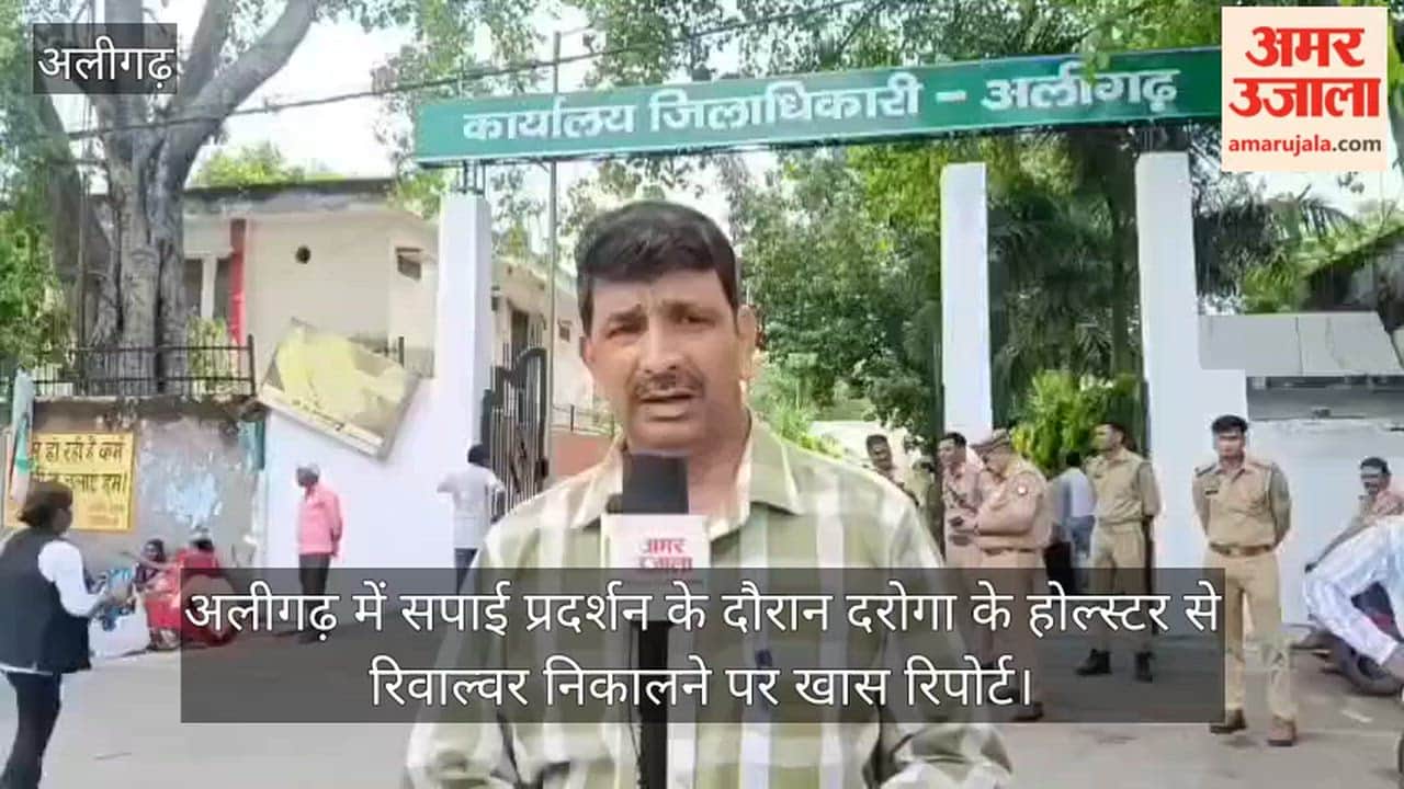 अलीगढ़ में सपाई प्रदर्शन के दौरान दरोगा के होल्स्टर से रिवाल्वर निकालने पर खास रिपोर्ट