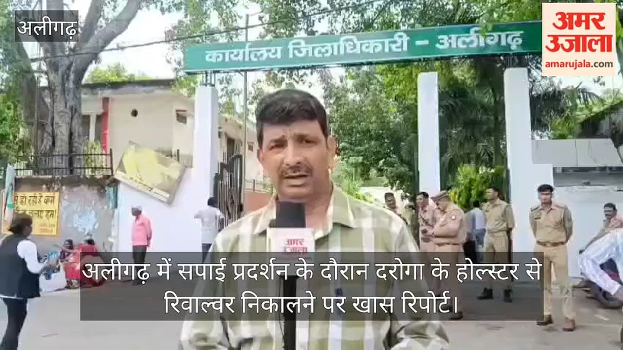 अलीगढ़ में सपाई प्रदर्शन के दौरान दरोगा के होल्स्टर से रिवाल्वर निकालने पर खास रिपोर्ट