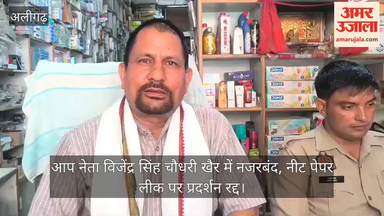 आप नेता विजेंद्र सिंह चौधरी खैर में नजरबंद
