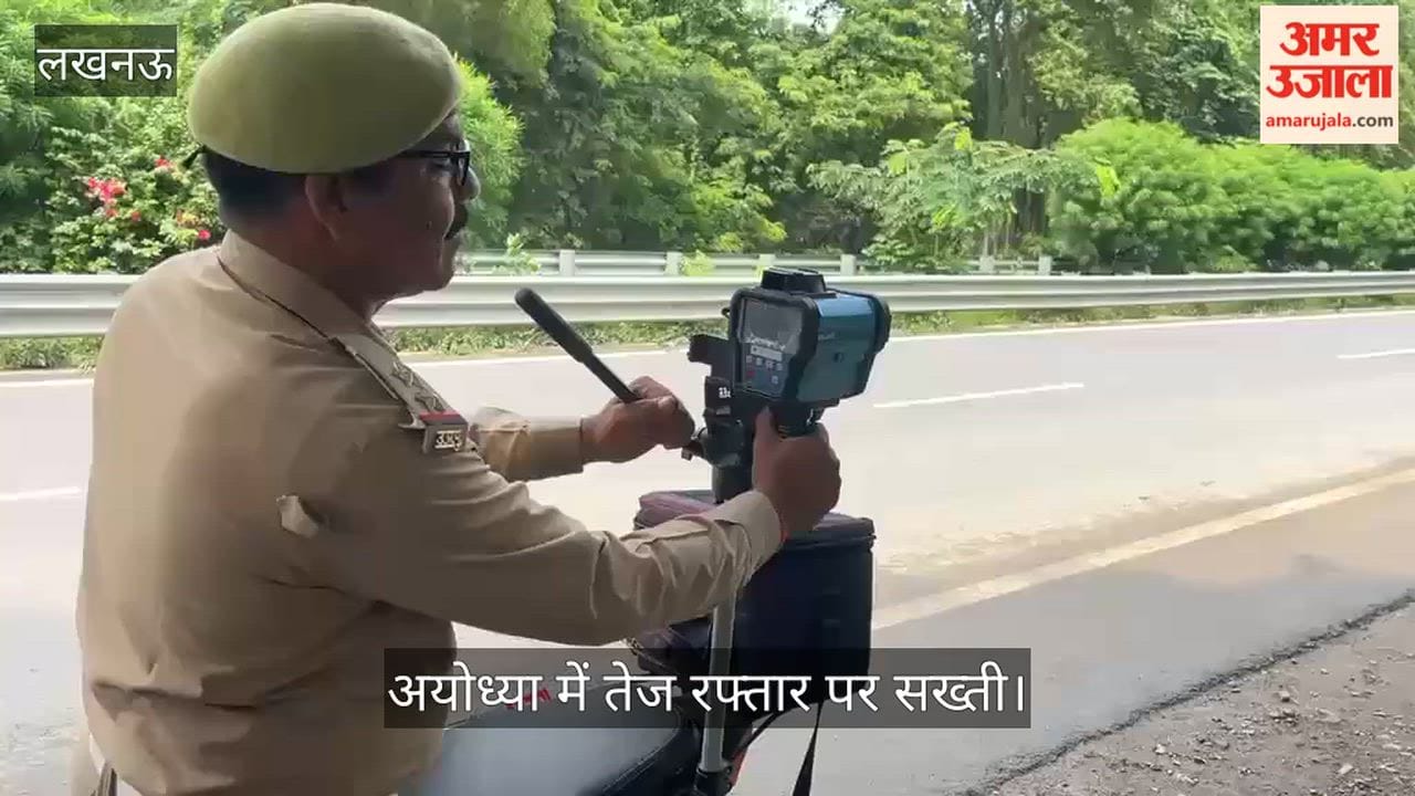 Video: अयोध्या में तेज रफ्तार पर सख्ती, लेजर स्पीड गन से हो रहा वाहनों का चालान