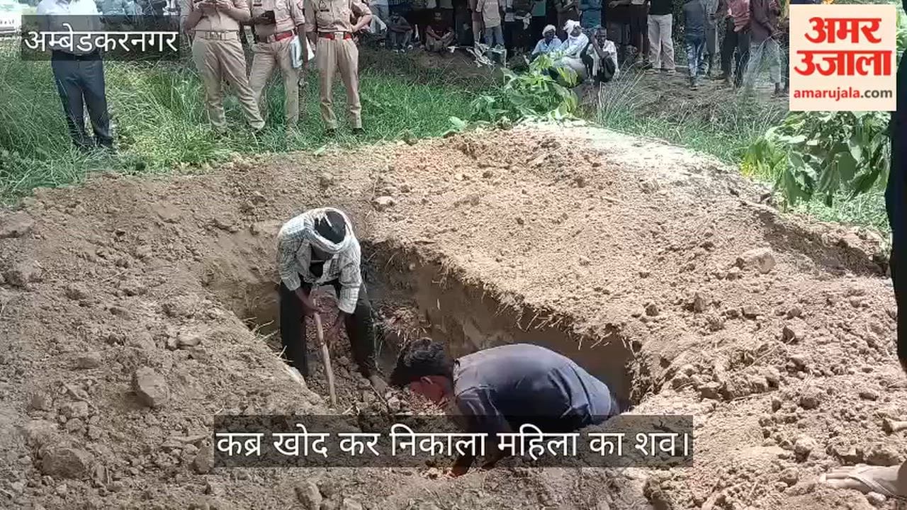 Video: अंबेडकरनगर में 11 दिन कब्र खोद कर निकाला महिला का शव, पति ने खाया कीटनाशक
