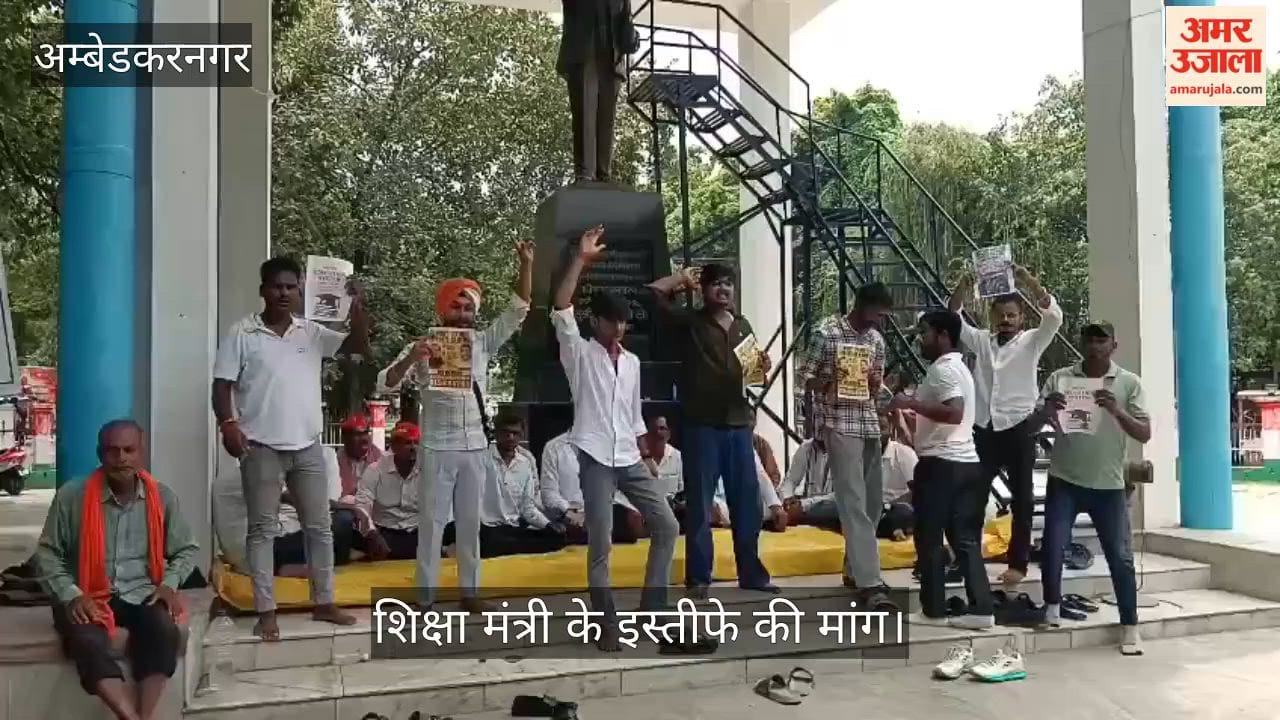 Video: अंबेडकरनगर में छात्रों का प्रदर्शन, शिक्षा मंत्री के इस्तीफे की मांग