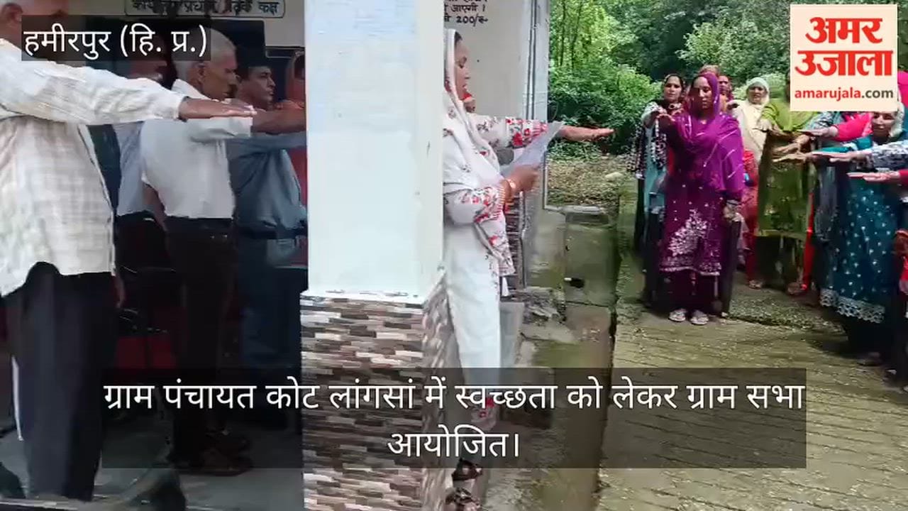 हमीरपुर: ग्राम पंचायत कोट लांगसां में स्वच्छता को लेकर ग्राम सभा आयोजित