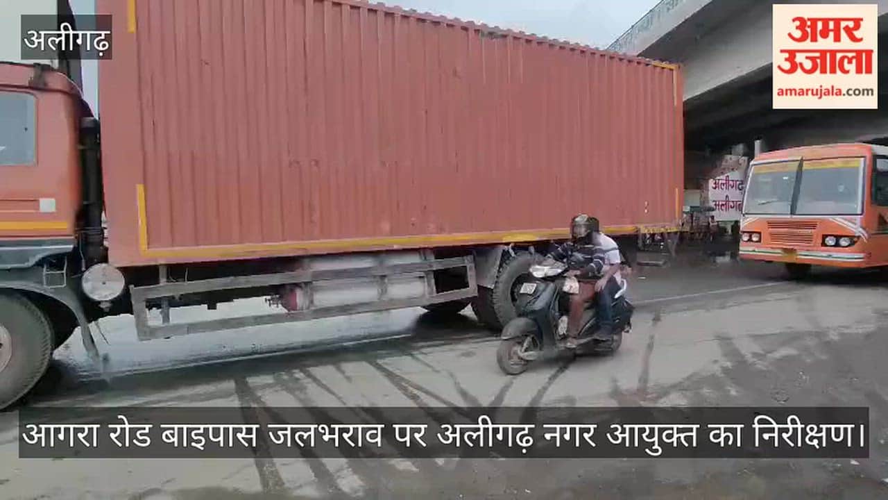 आगरा रोड बाइपास जलभराव पर अलीगढ़ नगर आयुक्त का निरीक्षण