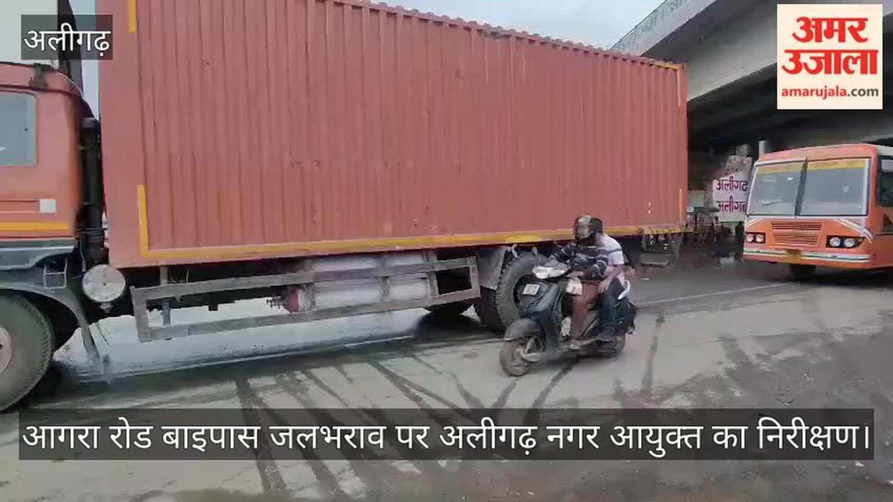 आगरा रोड बाइपास जलभराव पर अलीगढ़ नगर आयुक्त का निरीक्षण