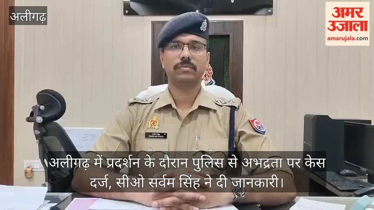 अलीगढ़ में प्रदर्शन के दौरान पुलिस से अभद्रता पर केस दर्ज, सीओ सर्वम सिंह ने दी जानकारी