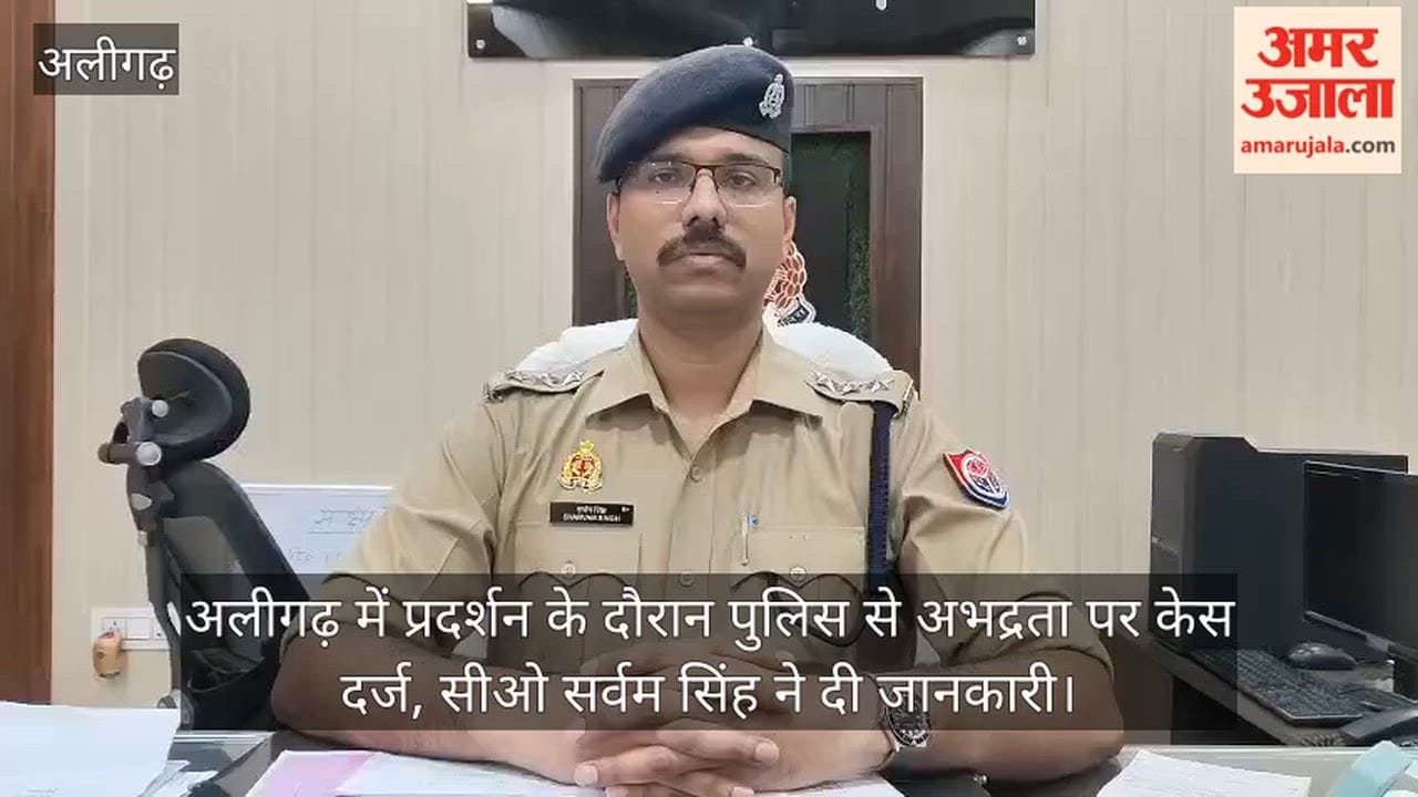 अलीगढ़ में प्रदर्शन के दौरान पुलिस से अभद्रता पर केस दर्ज, सीओ सर्वम सिंह ने दी जानकारी