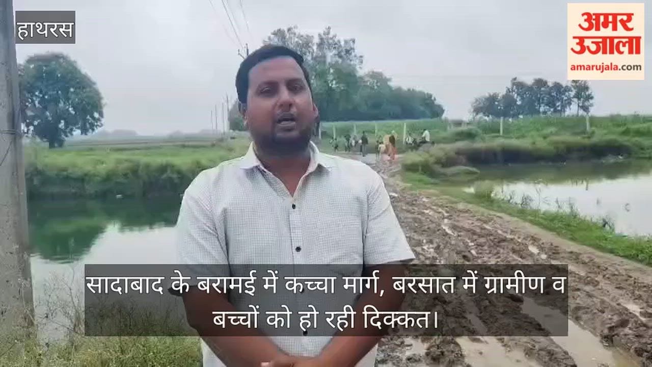 सादाबाद के बरामई में कच्चा मार्ग, बरसात में ग्रामीण व बच्चों को हो रही दिक्कत