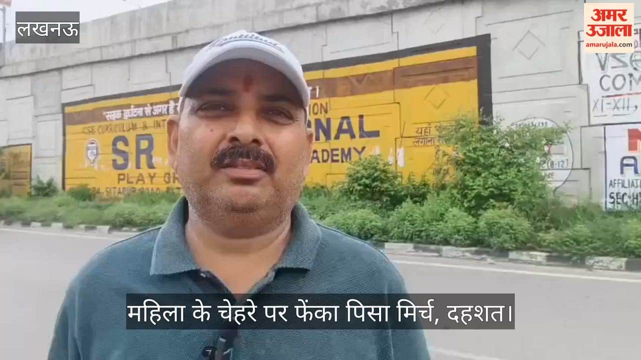 Video: घर के बाहर टहल रही महिला के चेहरे पर फेंका पिसा मिर्च, दहशत