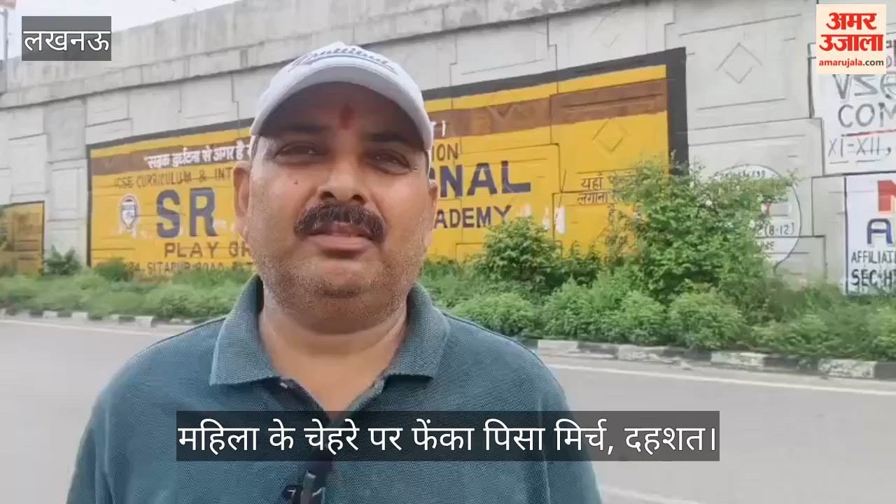 Video: घर के बाहर टहल रही महिला के चेहरे पर फेंका पिसा मिर्च, दहशत