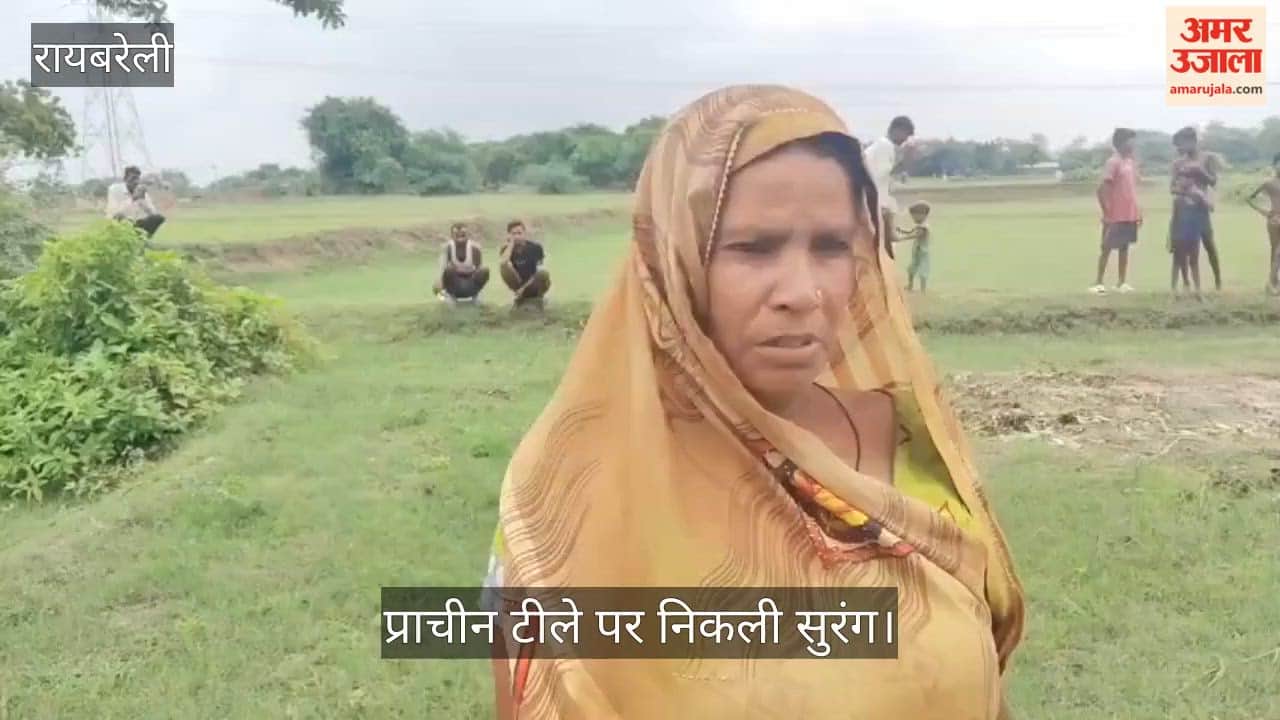 Video: रायबरेली में बारिश में धंसी जमीन, प्राचीन टीले पर निकली सुरंग