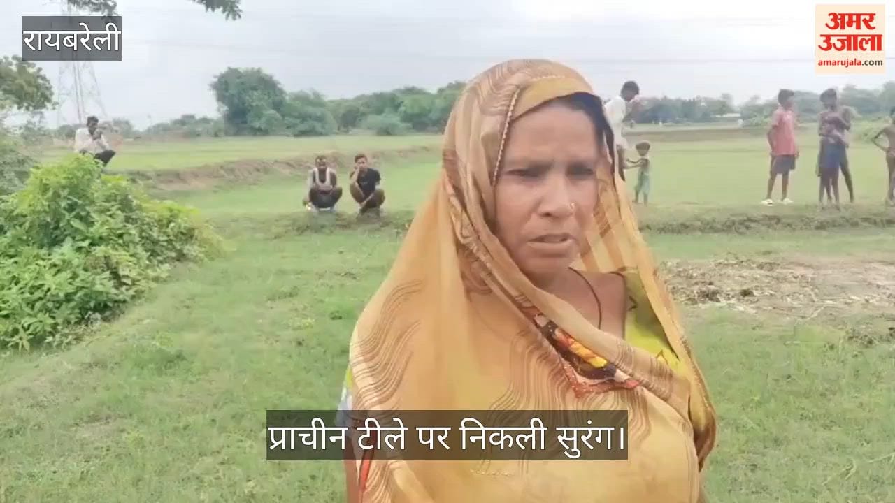 Video: रायबरेली में बारिश में धंसी जमीन, प्राचीन टीले पर निकली सुरंग