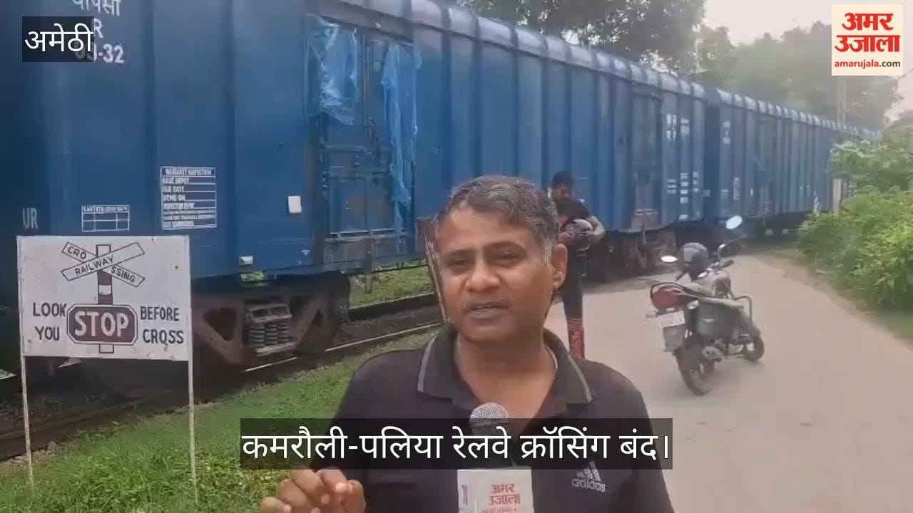 Video: कमरौली-पलिया रेलवे क्रॉसिंग बंद होने से बच्चों, कर्मचारियों को लंबा चक्कर लगाना पड़ रहा