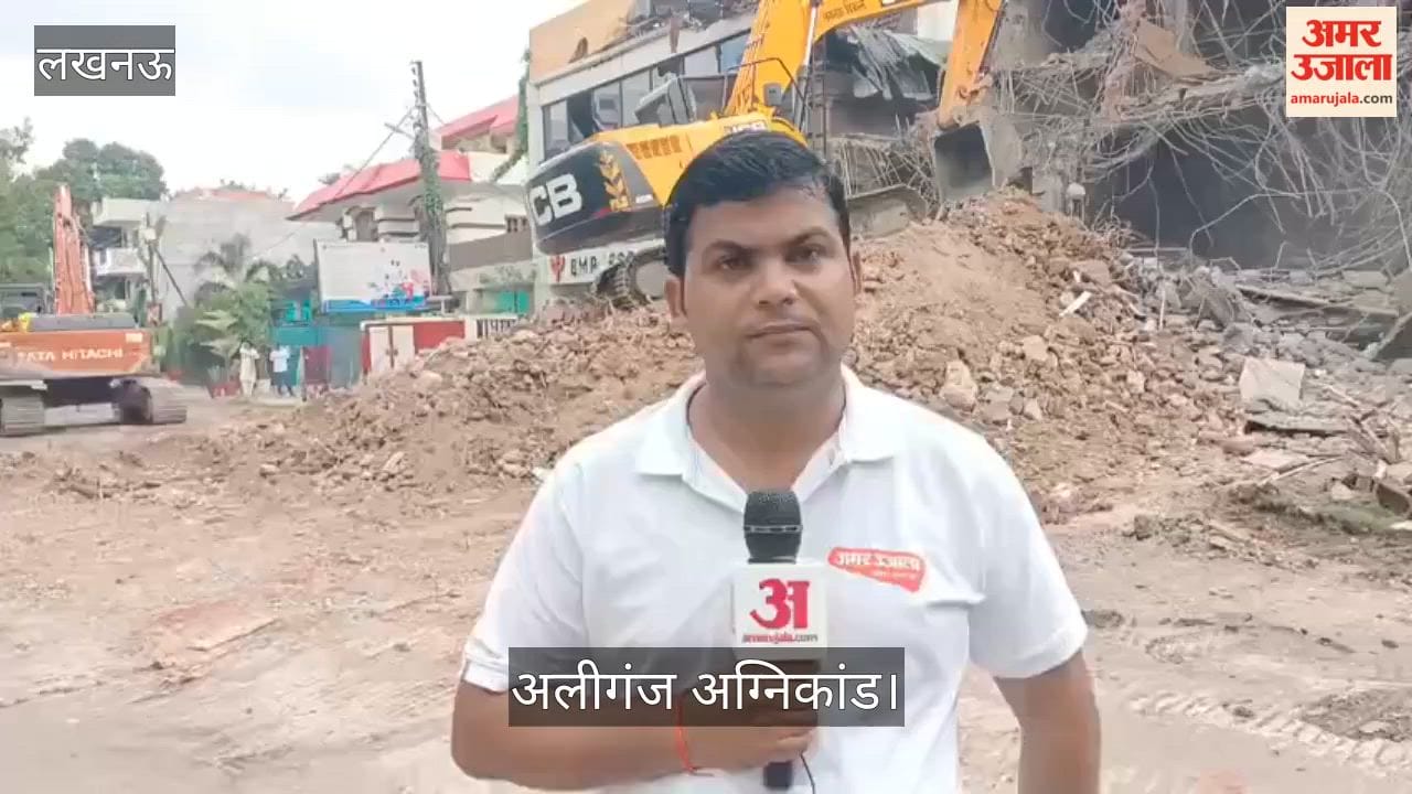 अलीगंज अग्निकांड: ध्वस्तीकरण के बीच आसपास के मकान खाली कराए गए